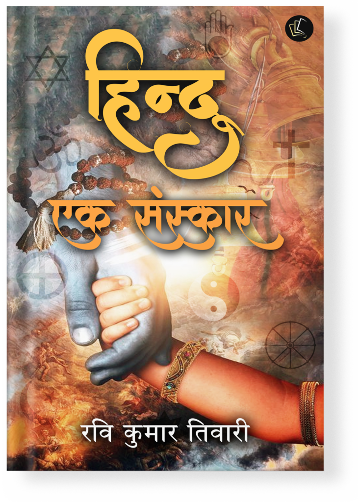 Hindu Ek Sanskar - Dreambook Publishing